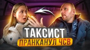 Таксист пранканул ЧСВ бизнесвумен хотел занять 500к но что-то пошло не так