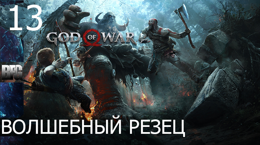 Прохождение God of War (2018) — Часть 13_ Волшебный резец (без комментариев)