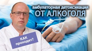 ? Как проходит амбулаторная детоксикация от алкоголя? ?⚕️