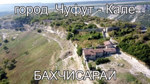 Чуфут-Кале пещерный город-крепость Бахчисарай Крым