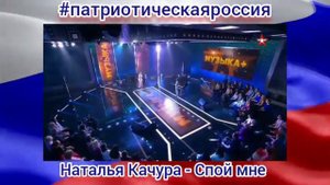 #патриотическаяроссия Наталья Качура - Спой мне 🇷🇺