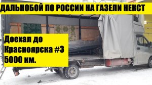 Первый рейс в 2021 на газель некст. Доехал до Красноярска 5000 км. Пропало сцепление совсем #3