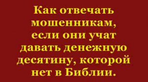 Десятина это обман Против десятины