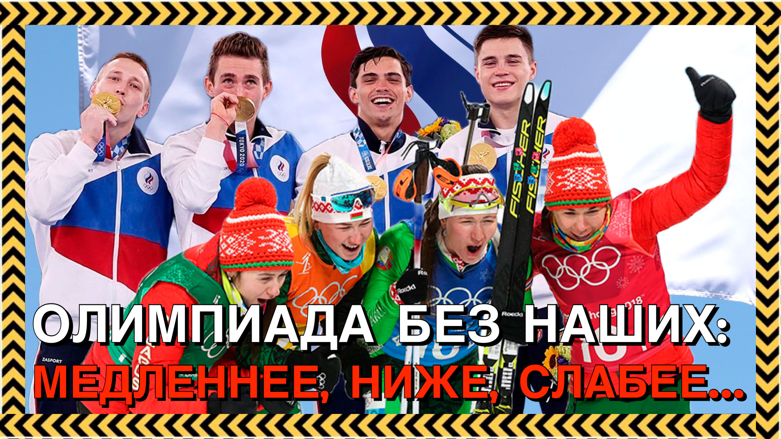 Факты на стол! | Олимпиада без России и Беларуси: медленнее, ниже, слабее