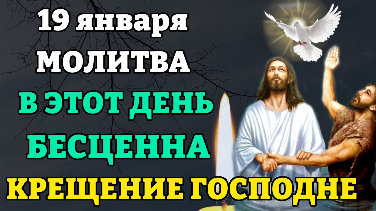 молитва на крещение господне. тропарь крещения господня. молитва на крещение господне на здоровье семьи. этикетка крещенской святой воды. с крещением господа иисуса христа поздравления.