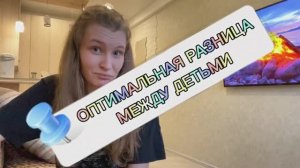 ?ОПТИМАЛЬНАЯ РАЗНИЦА МЕЖДУ ДЕТЬМИ?