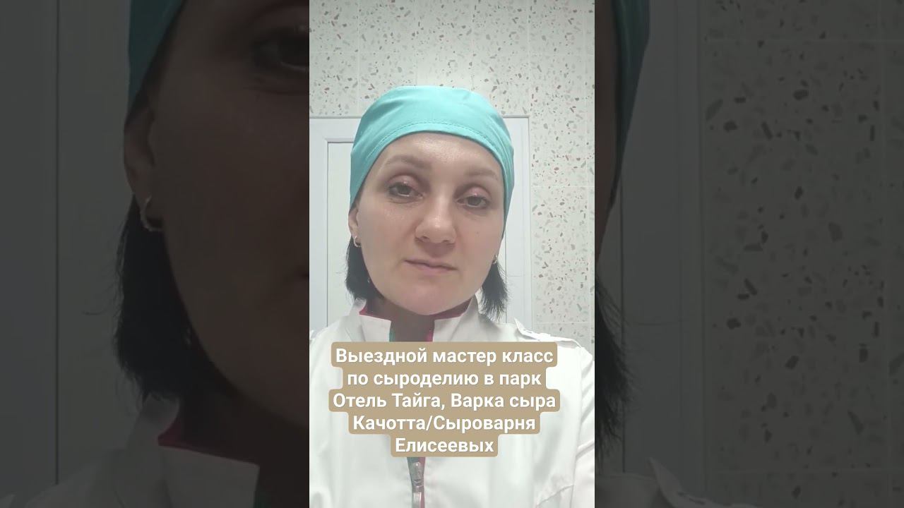 Выездной мастер класс по сыроделию в парк Отель Тайга, Варка сыра Качотта/Сыроварня Елисеевых