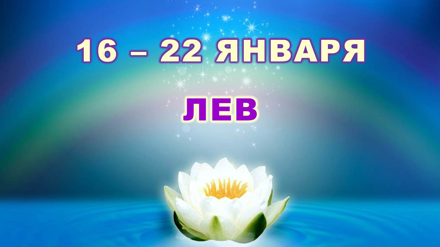 ♌ ЛЕВ. ? С 16 по 22 ЯНВАРЯ 2023 г. ✨️ Таро-прогноз ?