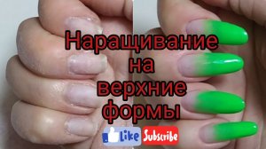 Наращивание ногтей гелем на верхние формы левой рукой себе. Стекловолокно.