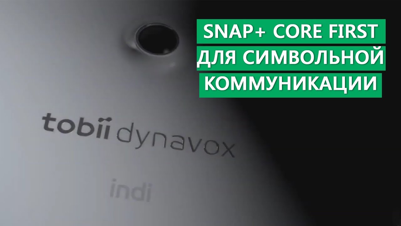 Snap+ Core First от Tobii Dynavox — программа для символьной коммуникации