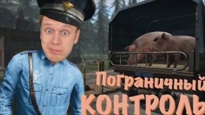 Охраняю границу от БАНДИТОВ! *Contraband Police*