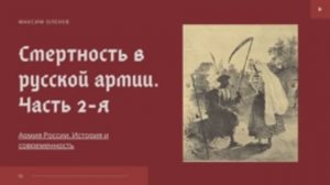 Выпуск 105-й. Смертность в русской армии. Часть 2-я.