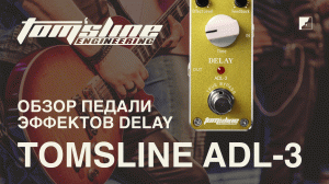 Обзор педали эффектов TOMSLINE ADL-3