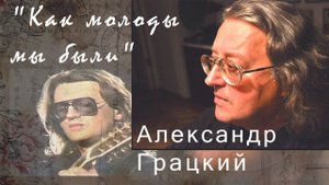 Как молоды мы были! СССР Вспомним, как всё это было. Любимый, знаменитый хит Градского. Посмотрите!