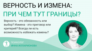 ВЕРНОСТЬ И ИЗМЕНА.  ПРИЧЕМ ТУТ ГРАНИЦЫ