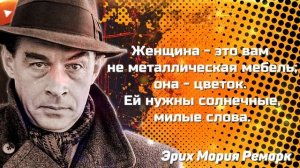 Эрих Мария Ремарк - Цитаты | Цитаты великих людей | Цитаты и афоризмы Ремарка