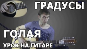 Градусы - Голая - Как играть Градусы - Голая на гитаре | Видео Урок