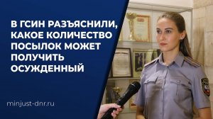 В ГСИН разъяснили, какое количество посылок, передач и бандеролей может получить осужденный