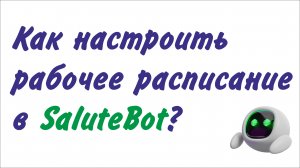 Настройка рабочего времени в SaluteBot