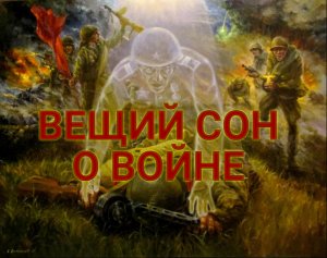 ВЕЩИЙ  СОН О  ВОЙНЕ. Стихи  Людмила  Бабкина;видео, музыка исполнение  Юрий  Пласта.