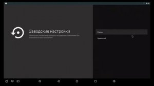 Сброс до заводских настроек