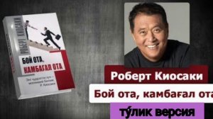Роберт Кийосаки