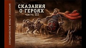 Скандинавские мифы и сказания - 3 часть