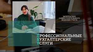 Бухгалтерские услуги для бизнеса любого масштаба и видов деятельности