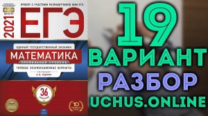 19 вариант ЕГЭ Ященко 2021 математика профильный уровень