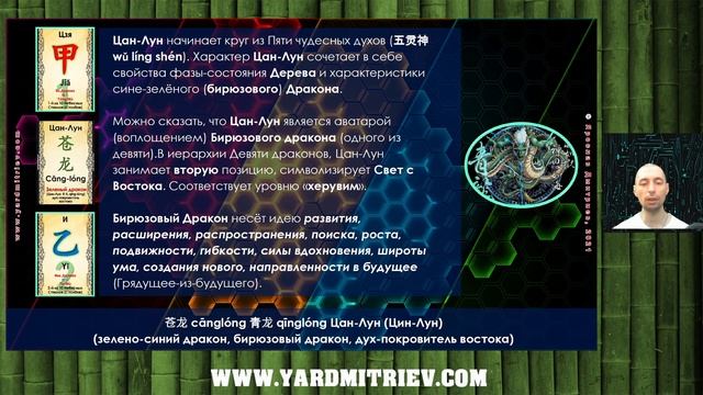 Дао Драконов. Что такое Цанлун Востока — Зеленый Дракон (Дмитриев Я.)