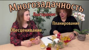 МНОГОЗАДАЧНОСТЬ. ХАОС ИЛИ ПЛАНИРОВАНИЕ? Людям о людях