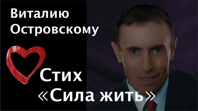 Виталий Островский. Стих "Сила жить"