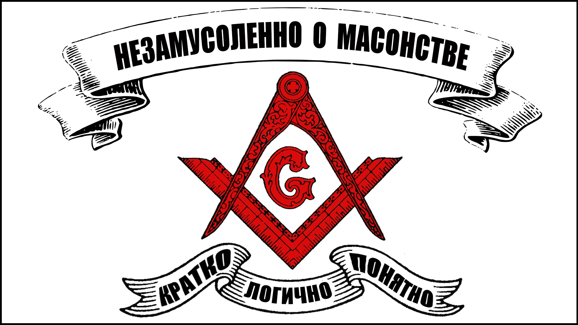 Масоны и Масонство, или немного из забытого о Христианстве смотреть ...