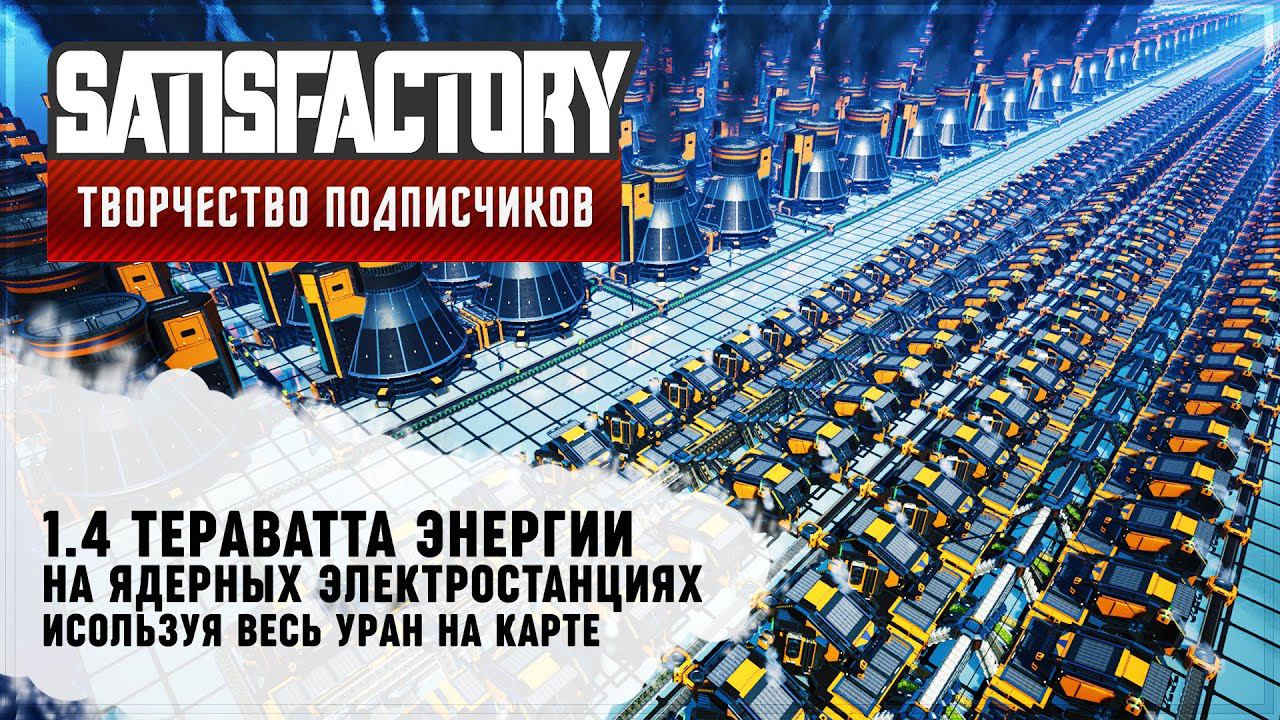 1.4 ТЕРАВАТТА ЯДЕРНОЙ ЭНЕРГИИ | 60 ЧАСОВ | SATISFACTORY: ОБЗОРЫ ЗАВОДОВ #94