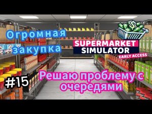 Решаю проблему с очередями|Огромная закупка (SUPERMARKET SIMULATOR)