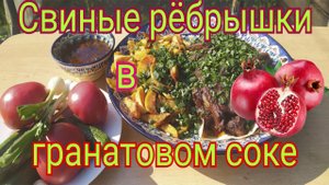 Свиные рёбрышки в гранатовом соке ! Вкуснее ничего не ел !
