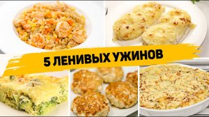 Ленивые УЖИНЫ на КАЖДЫЙ ДЕНЬ! - 5 Рецептов БЫСТРЫХ и ПРОСТЫХ УЖИНОВ