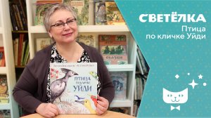 Светелка.Птица по кличке Уйди