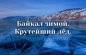Байкал зимой. Крутейший Лёд Байкала