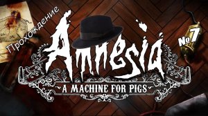 Amnesia: A Machine For Pigs /// Прохождение /// Лондон горит! /// №7
