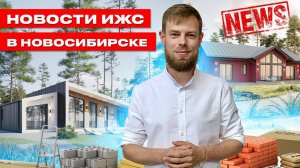 7500 домов! Аналитика домов на рынке Новосибирска. Льготная ипотека. Спрос на ИЖС 2023