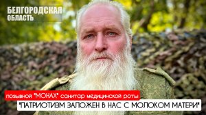 "Патриотизм заложен в нас с молоком матери" позывной "Монах" 9МСП ВС РФ : военкор Марьяна Наумова