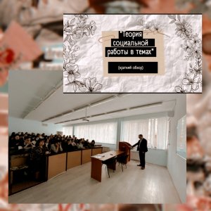 "Теория социальной работы в темах"