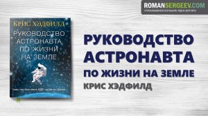 «Руководство астронавта по жизни на Земле». Крис Хэдфилд | Саммари