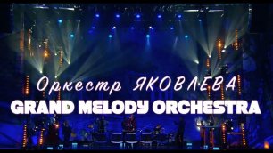 "МиР - Музыка и Развитие" и Оркестр Яковлева Grand Melody Orchestra - 100 мелодий за 10 минут (2023)
