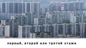 Какой из этажей лучше всего подходит для безопасной жизни