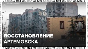 В Артемовске начали подготовку к восстановлению города - Москва 24