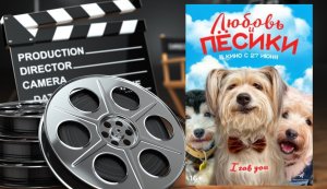 Любовь и пёсики - Русский трейлер (2024)