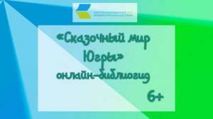 «Сказочный мир Югры», онлайн-библиогид