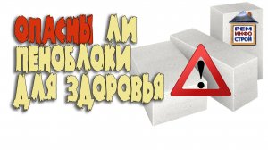 Газобетонные блоки. Вредны ли газоблоки для здоровья. Правда и мифы о газобетонных блоках.